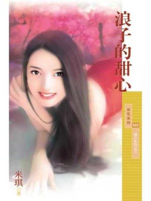 cover image of 浪子的甜心【甜心系列之三】〔限〕